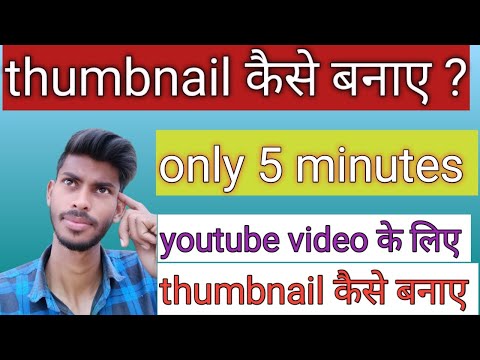 Thumbnail कैसे बनाए? || How to Make THUMBNAILS for YouTube Videos in Mobile 2022 || only 5 minutes