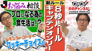 ワッキーさんがＪリーグの様々な名シーンをチョイス！吉田謙監督、菊池流帆選手のインタビュー他/ののさんへのお悩み相談/新ルールの導入「ののチャンネル #56」#ののチャンネル