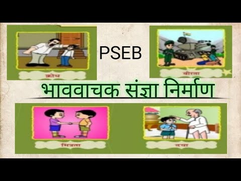 #भाववाचक संज्ञा निर्माण#Hindi Grammar#PSEB#Bhawvachak Sanghya kaise bnae