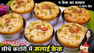 न लगेगा केक का समान न तेल बटर सीधे कटोरी में सुपरसॉफ्ट मलाई केक| Eggless MALAI CAKE in Katori | Cake