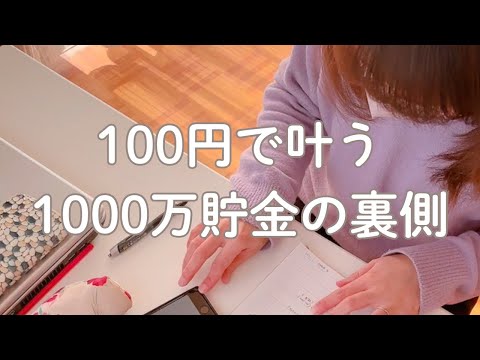 【100均で叶う1000貯金の裏側】家計簿