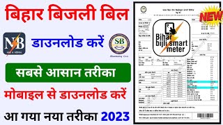 bihar bijli bill download kaise kare || How to Download bihar bijali bill 2023 || बिजली बिल डाउनलोड