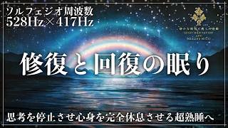 【修復と回復を向上する波動】ソルフェジオ周波数528Hzと417Hzに調整した睡眠導入音楽を聴きながら熟睡…心身を修復しながら回復力向上の深い眠りへ …メラトニン増幅を促進