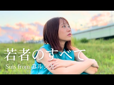 若者のすべて / suis from ヨルシカ 歌ってみた【丸山奏子】フジファブリック