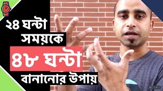 দিনের ২৪ ঘন্টা সময়কে ৪৮ঘন্টা বানানোর উপায় | টাইম বের করার টিপস | Jhankar Mahbub