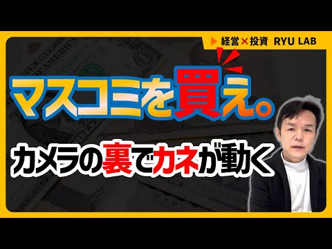 金持ちになりたければ、マスコミを “操作” する側に回れ