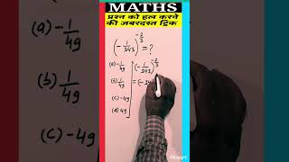 power and exponent tricks | ssc math |math for rrb ntpc #maths #shorts #ytshorts #exponents #tips