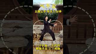 A video teaches you Tai Chi Cloud Hand#Tai Chi#Tai Chi#Chen-style Tai Chi#Seven Refined Fo