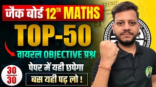 Class 12th math Top 50 MCQ question 2026 | यही छपेगा | class 12 math question paper 2026