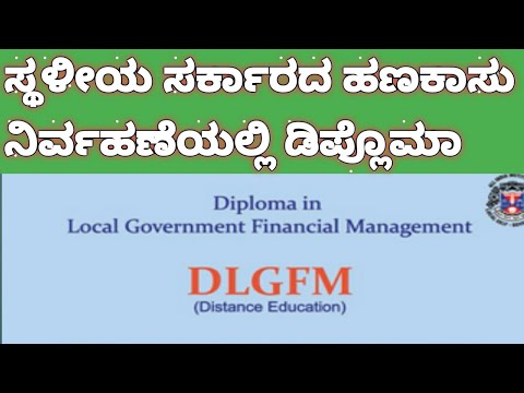 Diploma in local government finance management, ಸ್ಥಳೀಯ ಸರ್ಕಾರದ ಹಣಕಾಸು ನಿರ್ವಹಣೆಯಲ್ಲಿ ಡಿಪ್ಲೊಮಾ