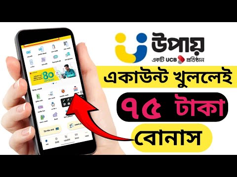 উপায় একাউন্ট খোলার নিয়ম | Upay Account Kivabe Kholbo