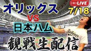 7/18 オリックスバファローズVS北海道日本ハムファイターズ　観戦生配信