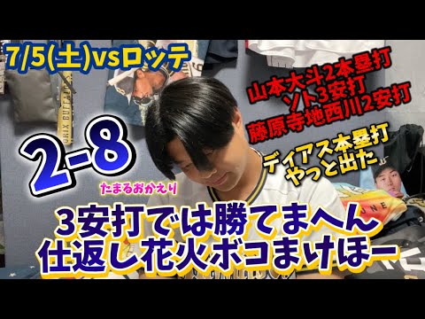 【簡単ハイライト】7/5(土)vs千葉ロッテマリーンズ 3安打では勝てまへん仕返し花火ボコまけほー