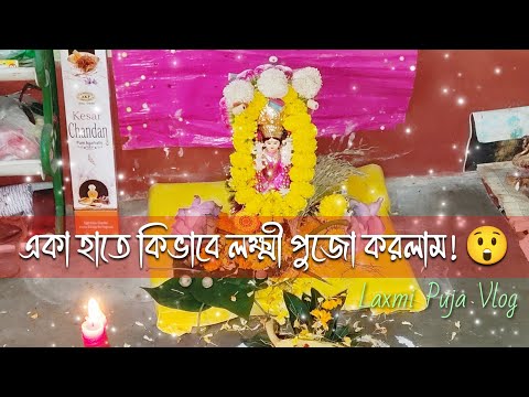 প্রথমবার শাড়ি পরে লক্ষ্মী পুজো করলাম!||কি কি আয়োজন করেছিলাম?||একা হাতে কিভাবে পুজো করলাম!||