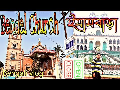 Bendel Church and Emambara Bengali Vlog // ব্যান্ডেল চার্চ এবং ইমামবাড়া ফুল ভিডিও// West Bengal