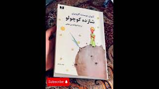 اپیزود سوم کتاب زیبای “شازده کوچولو” #کتاب #کتاب_صوتی 