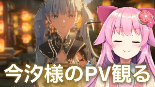 【#鳴潮】今汐様のPV来たから観る#プロジェクトWAVE【#桜咲さん】