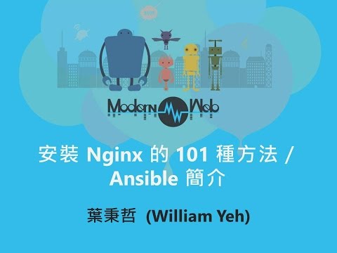 【Modern Web 2015】安裝 Nginx 的 101 種方法／Ansible 簡介 - 葉秉哲