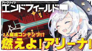 #エンドフィールド  燃えよ！アリーナ！2人戦闘どうなるのかな？ #100【#アークナイツエンドフィールド / #五十海夕鶴】