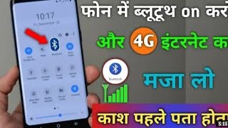 Bluetooth se Internet connect karne ki trick /share Internet via Bluetooth mobile