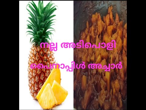 അടിപൊളി പൈനാപ്പിൾ അച്ചാർ ഉണ്ടാക്കാം ഈസി ആയി..  pineapple pickle homemade..