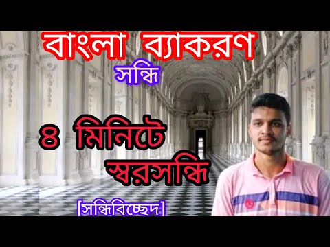 সন্ধি || স্বরসন্ধি || সন্ধিবিচ্ছেদ || পাঠ -১ ||  বাংলা ব্যাকরণ পাঠ || HSC || Admission || SSC ||