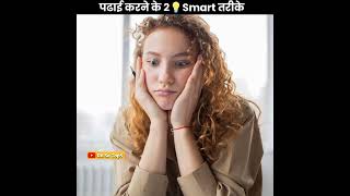2 Smart👍 तरीके पढाई करने के | 2 smart study tips | smart study kaise kare | curio #shorts #curio