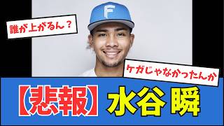 【悲報】水谷瞬
