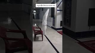 দেখুন জ্বিন কিভাবে নামাজ পড়ে #Shorts #Rells #Horror #Jinn