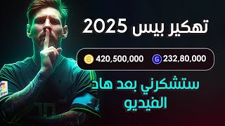 تهكير كوينز بيس موبايل 2025 مجانا | تهكير اي فوتبول 2025 - اسهل طريقة شحن كوينز مجانا 😈
