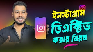 ইনস্টাগ্রাম একাউন্ট ডিএক্টিভ করার নিয়ম | Instagram Deactivate Kivabe Korbo
