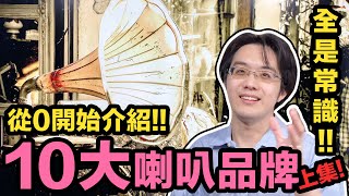 音響人的基本常識：一定要認識的10大喇叭品牌（上）