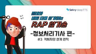 [암기Rap 쏭🎤🎵] 자격증 공부도 Rap으로! 정보처리기사: 객체지향 설계 원칙