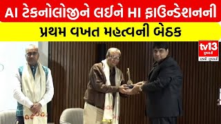 Ahmedabad | HI Foundation's first important meeting on AI technology | tv13gujarati