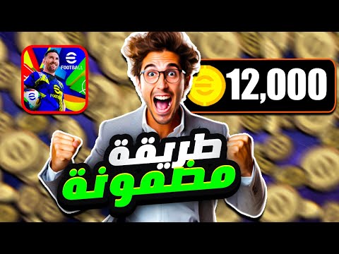 طريقة الحصول على 12 ألف  كوينز مجانا في اي فوتبول موبايل 25