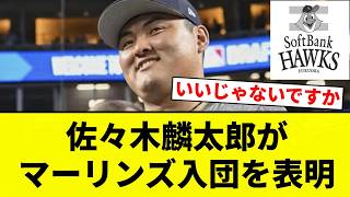 【頑張って！！】佐々木麟太郎がマーリンズ入団を表明【プロ野球反応集】