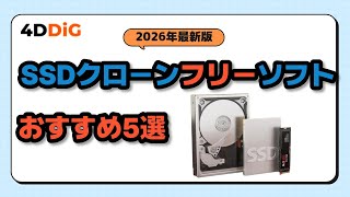 【2026年最新版】SSDクローンフリーソフトおすすめ5選｜4DDiG Partition Manager