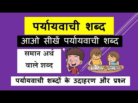पर्यायवाची शब्द II Paryayvachi Shabd II समान अर्थ वाले शब्द