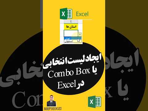 ایجاد لیست کشویی انتخابی در اکسل combo box droup down list
