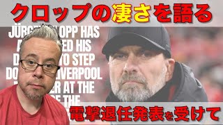 クロップの凄さを語る　電撃退任発表を受けて