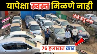 🔴75 हजारात कार- गौरव मोटर्स पिंपरी चिंचवड Gaurav Motors Pimpri Chinchwad Pune