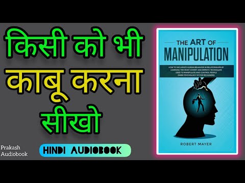 The Art of Manipulation | किसी को भी काबू करें  | Book Summery in Hindi | Prakash audiobook