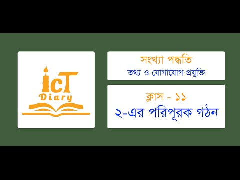 পার্ট ১১ - ২-এর পরিপূরক গঠন | আইসিটি (একাদশ-দ্বাদশ) - ICT Diary | SM ICT Academy