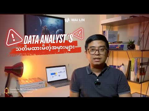 Data Analyst တွေရဲ့သတိမထားမိတဲ့အမှားများ