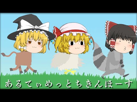 【ゆっくり実況】動物界の王様決定戦【アルティメットチキンホース】