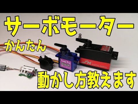 サーボモーターの仕組みと使い方　[Arduinoマイコン電子工作]
