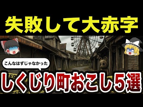 【悲劇】町おこしの裏側にあった真実とは？しくじり町おこし５連発【日本地理】【ゆっくり解説】