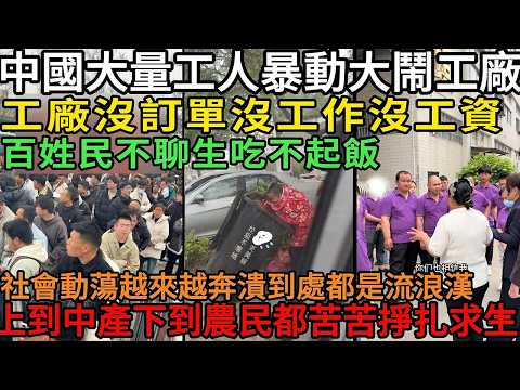 徹底反了！中國大量工人討薪大暴動，百姓沒錢吃飯睡大街，非洲留學生卻白拿30萬狂交23個女友？底層怒火即將點燃！