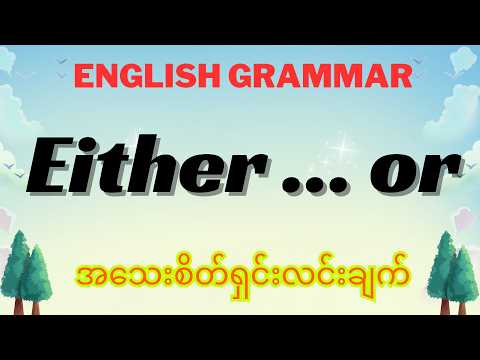 Either ... or (တစ်ခုမဟုတ်တစ်ခု) - အသေးစိတ်ရှင်းလင်ချက်
