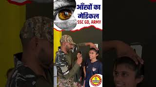 आँखों का मेडिकल | ssc gd eye medical | ssc gd medical test details | army medical | army eye medical